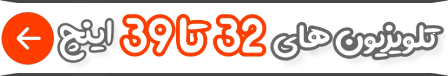 تلویزیون  32 تا 39 اینچ