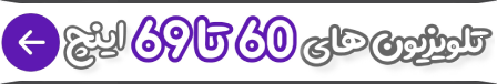 تلویزیون 60تا69 اینچ