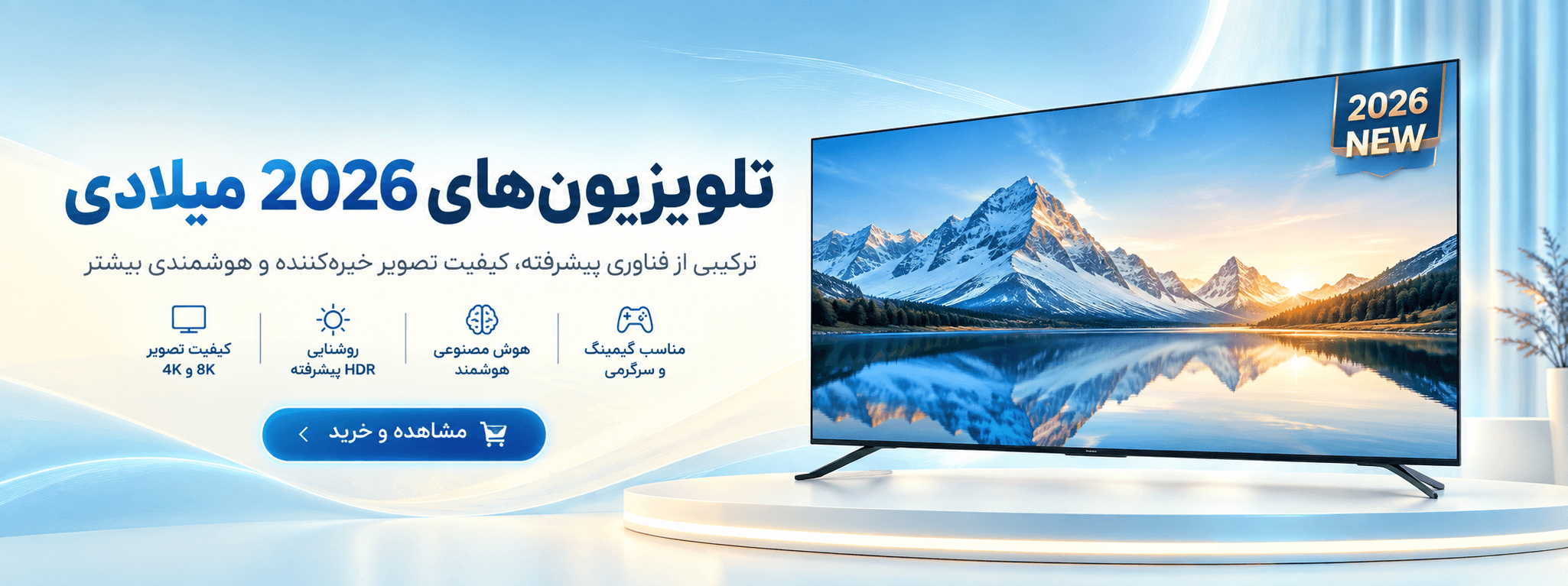 تلویزیون های 2026 میلادی